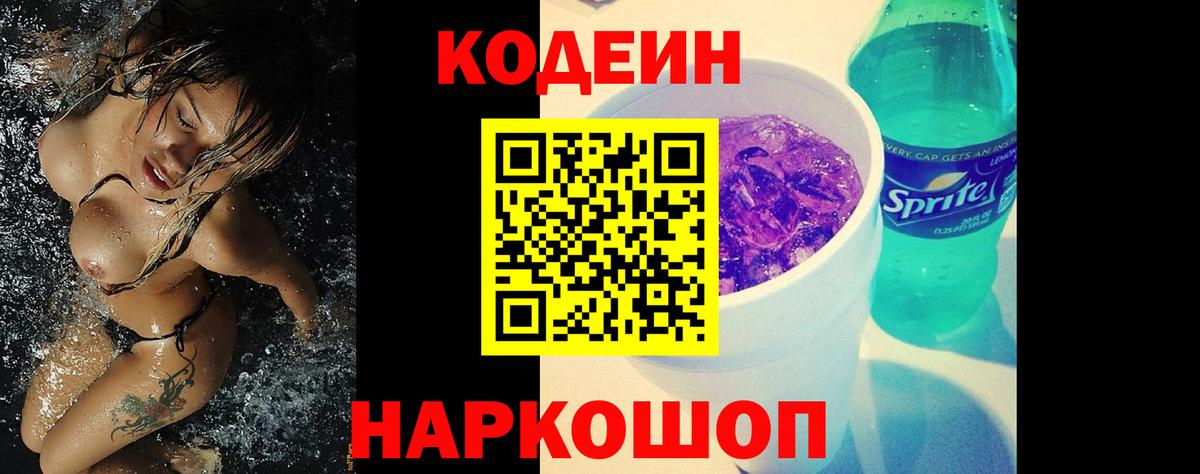 Codein напиток Lean (лин) Щёлково