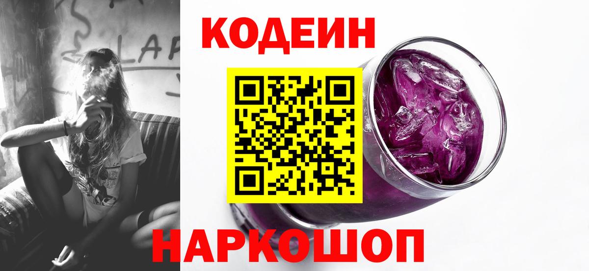 Codein Purple Drank  Вход с VPN  Щёлково 